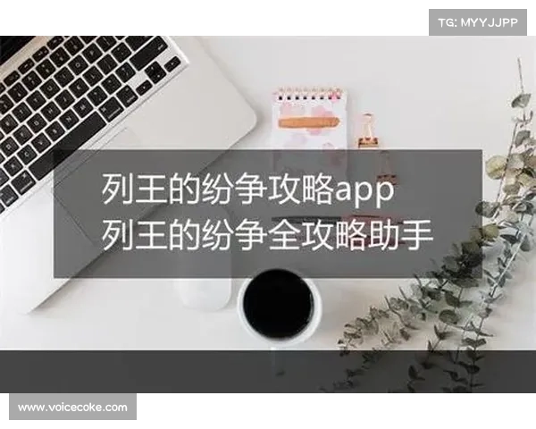 列王的纷争新手必看快速上手攻略助你轻松迈出第一步 列王的纷争新手必看快速上手攻略助你轻松迈出第一步