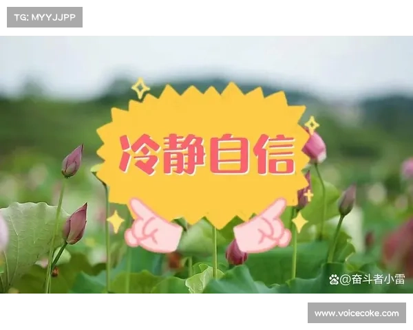 如何在全国总决赛首日挑战中保持冷静应变并展现最佳状态